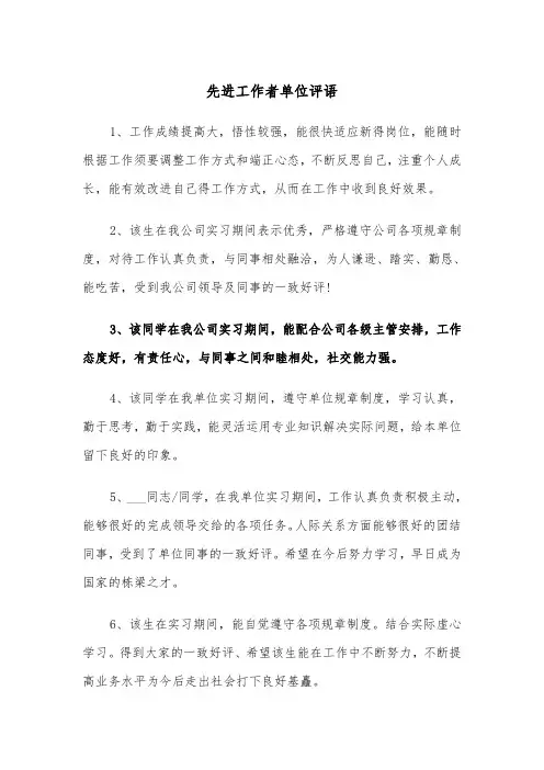 先进工作者单位评语（四篇）