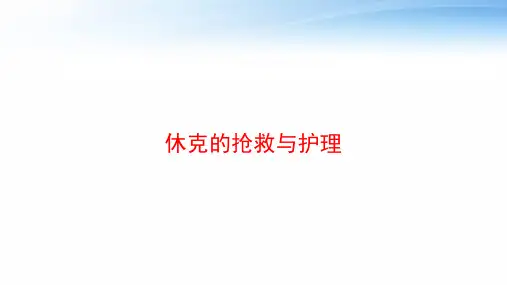 休克的抢救与护理 ppt课件