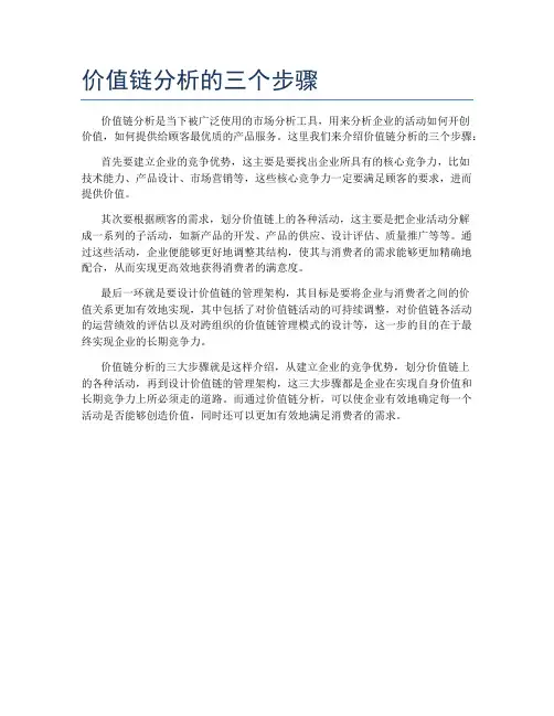 价值链分析的三个步骤