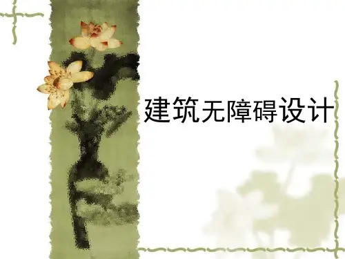 建筑无障碍设计 PPT课件