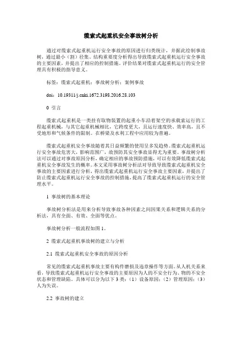 缆索式起重机安全事故树分析