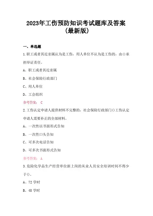 2023年工伤预防知识考试题库及答案(最新版)