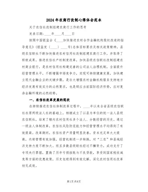 2024年农商行改制心得体会范本(2篇)