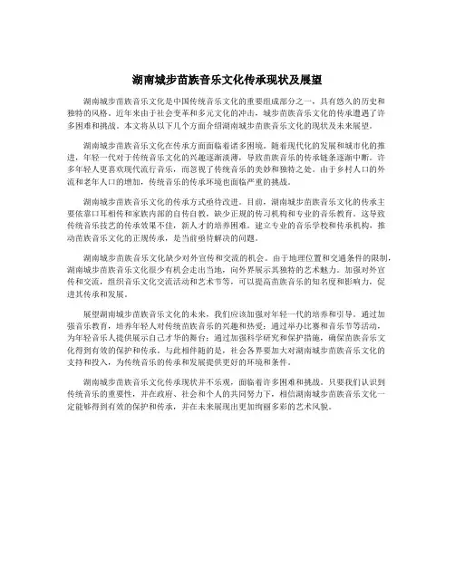 湖南城步苗族音乐文化传承现状及展望
