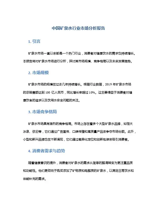 中国矿泉水行业市场分析报告