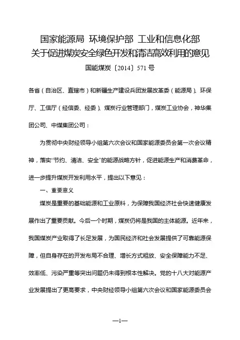 关于促进煤炭安全绿色开发和清洁高效利用的意见