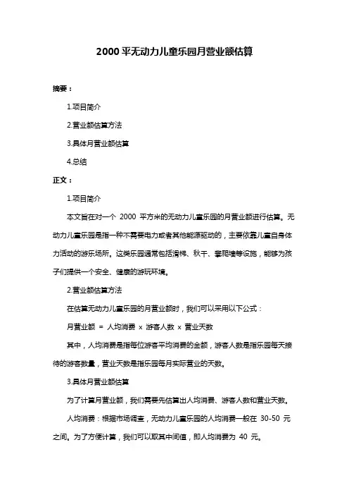 2000平无动力儿童乐园月营业额估算