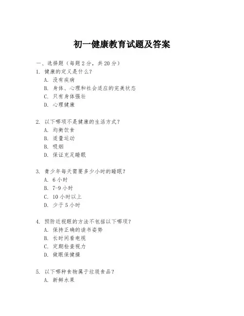 初一健康教育试题及答案