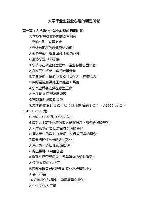 大学毕业生就业心理的调查问卷