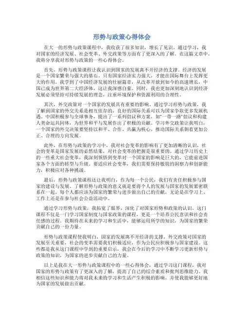 形势与政策心得体会800字大一