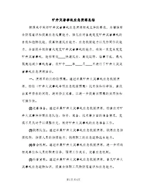 矿井灾害事故应急演练总结（2篇）