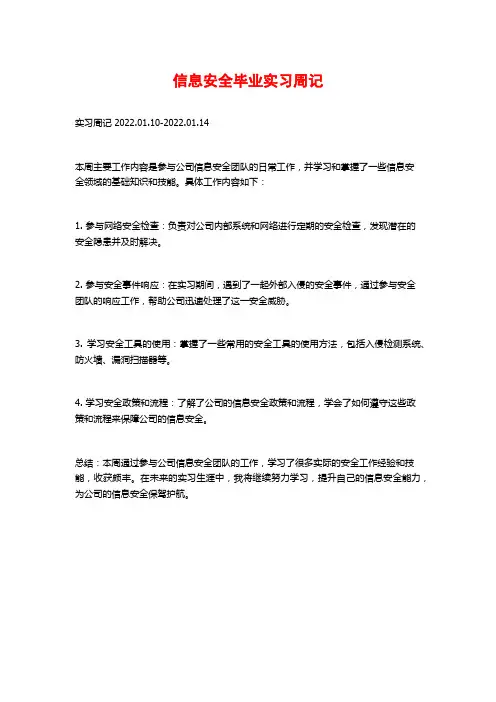信息安全毕业实习周记