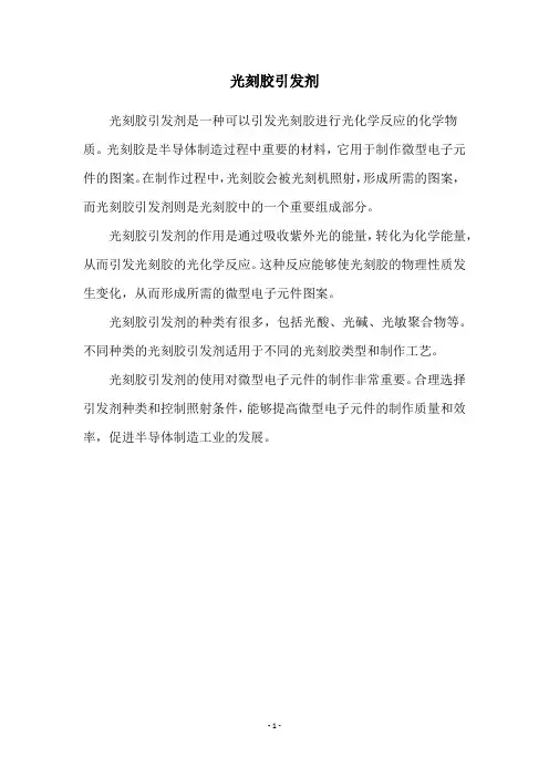 光刻胶引发剂