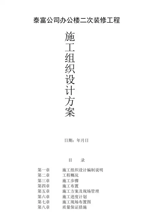 南通泰富公司办公楼装饰施工组织设计