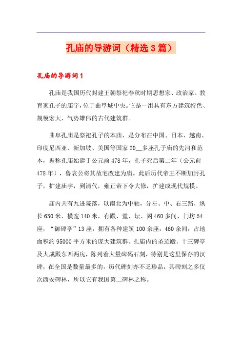 孔庙的导游词(精选3篇)