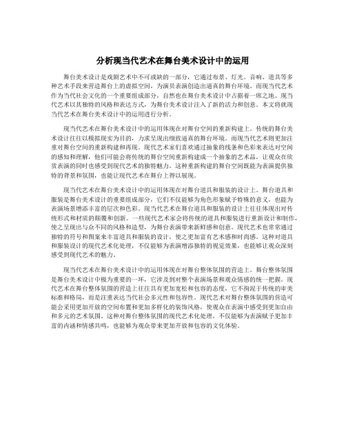 分析现当代艺术在舞台美术设计中的运用