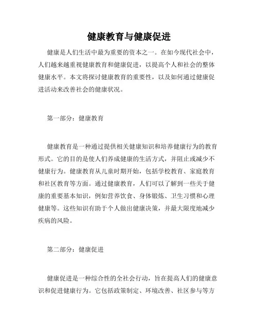健康教育与健康促进