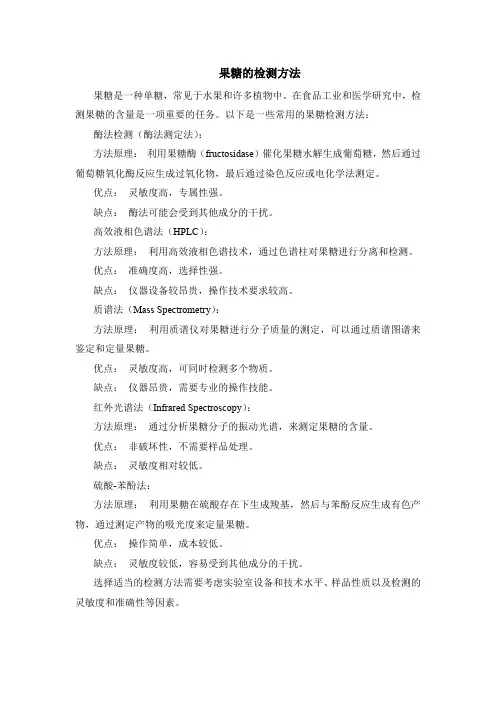 果糖的检测方法