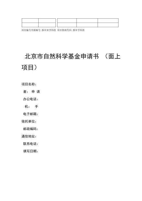 2016年 北京市科学基金申请面上项目模板