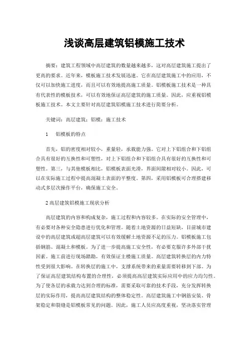 浅谈高层建筑铝模施工技术