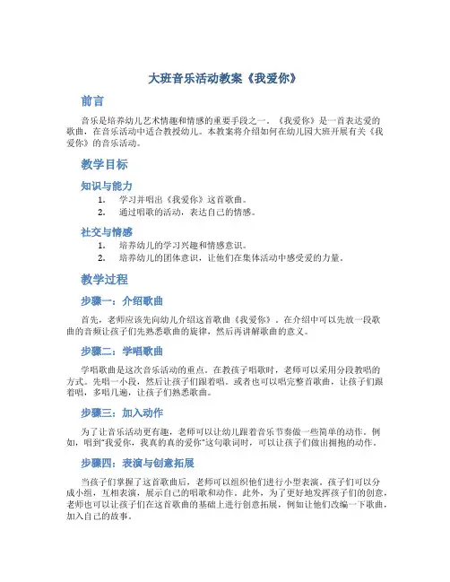 大班音乐活动教案《我爱你》