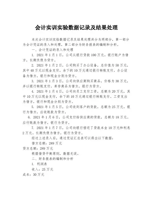 会计实训实验数据记录及结果处理