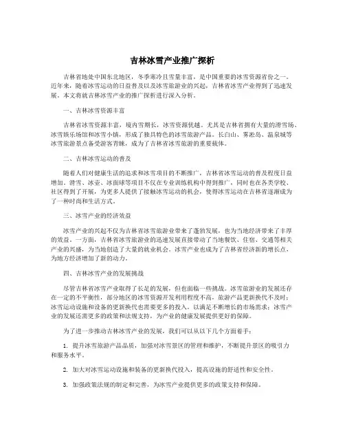 吉林冰雪产业推广探析