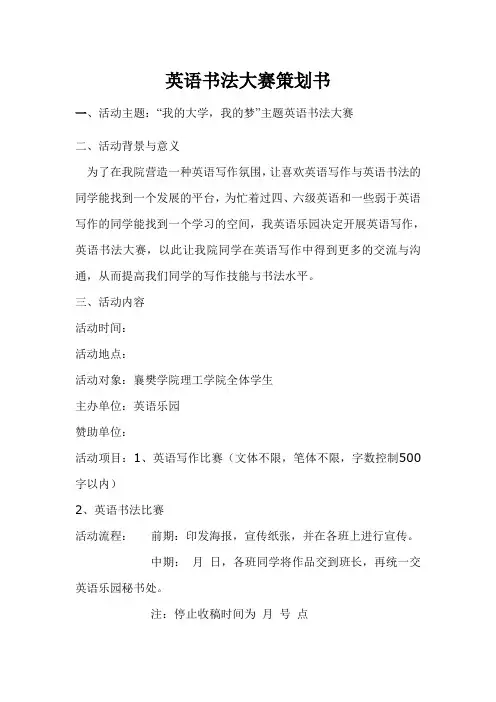 英语书法大赛策划书