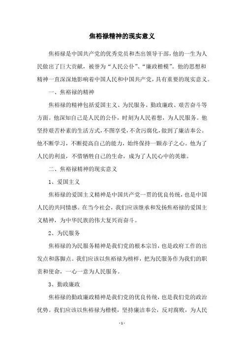 焦裕禄精神的现实意义