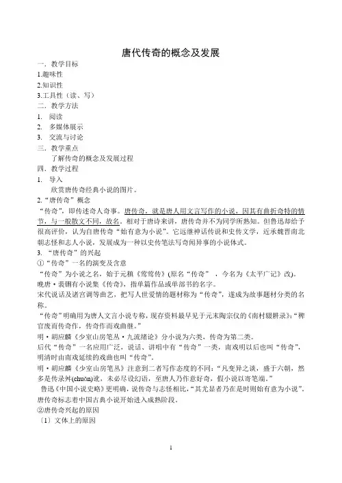 拓展课程【校本课程】教案——唐传奇拓展课程1