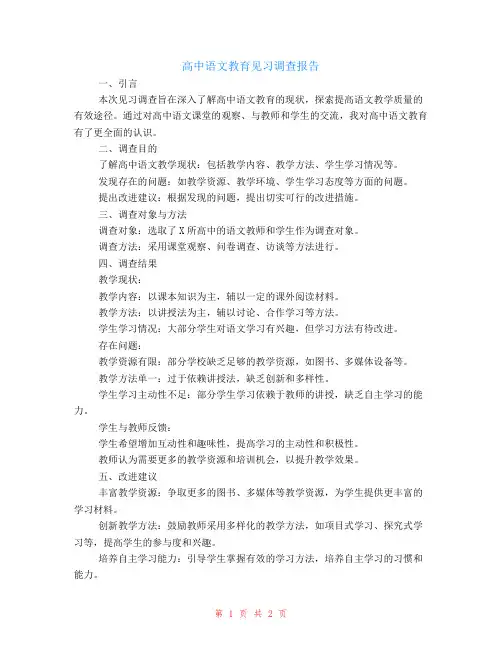 高中语文教育见习调查报告