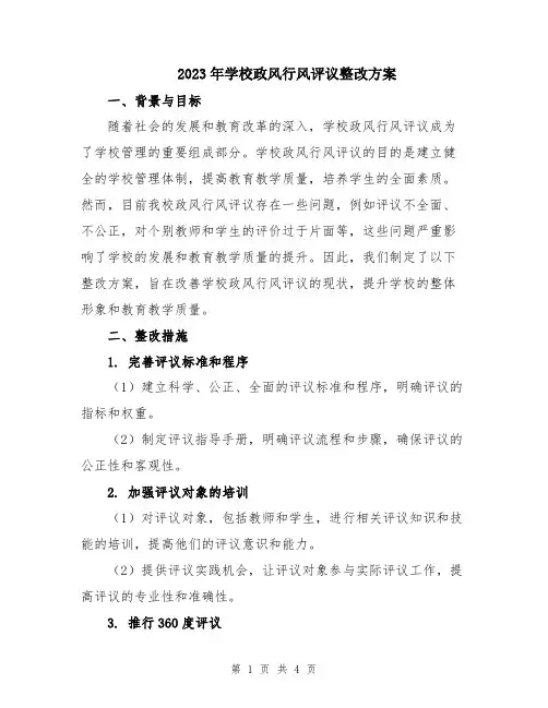 2023年学校政风行风评议整改方案