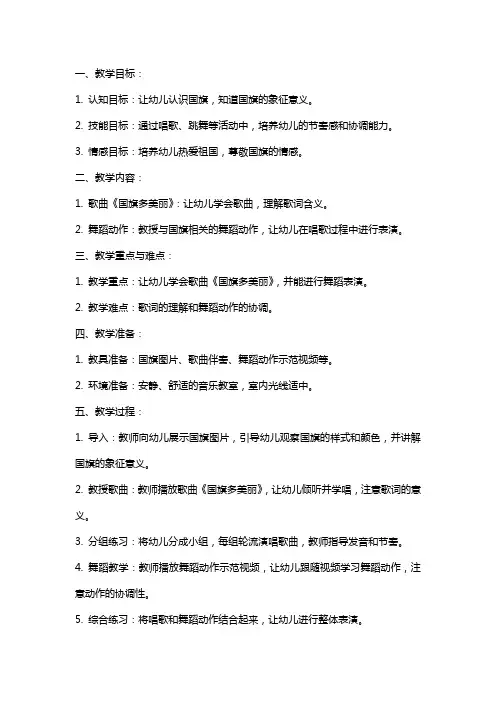 中班音乐《国旗多美丽》教案范文
