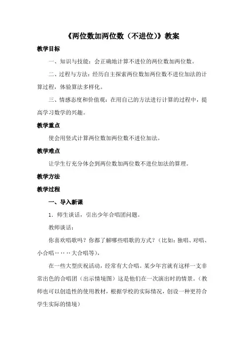 一年级数学《两位数加两位数(不进位)》教案