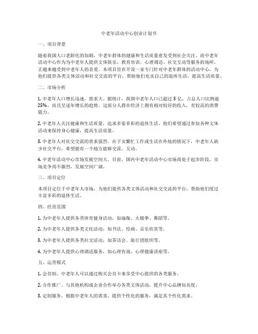 中老年活动中心创业计划书