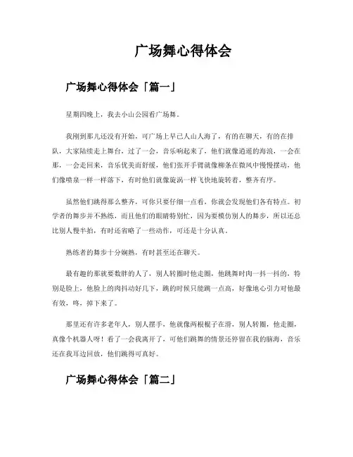 广场舞心得体会