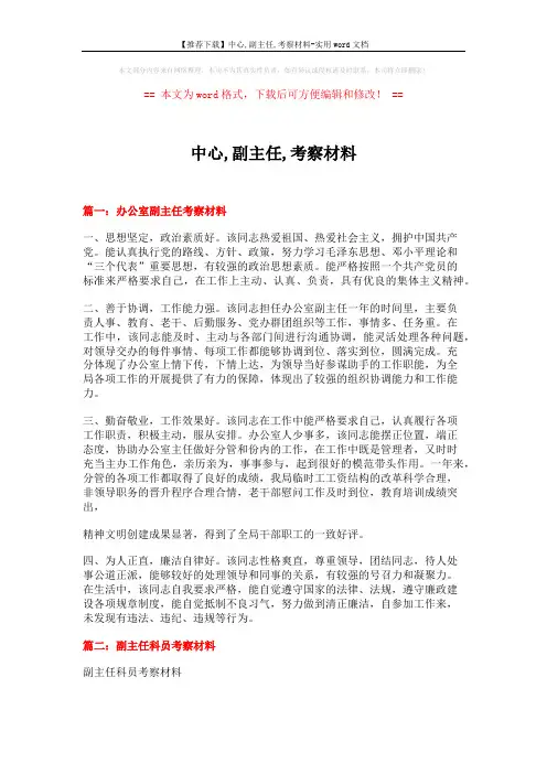 【推荐下载】中心,副主任,考察材料-实用word文档 (4页)