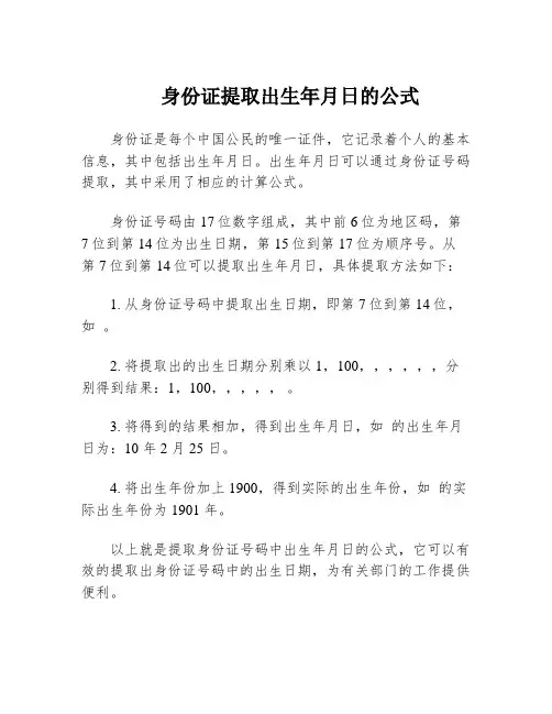 身份证提取出生年月日的公式