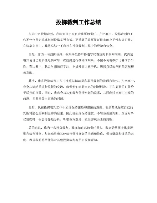 投掷裁判工作总结