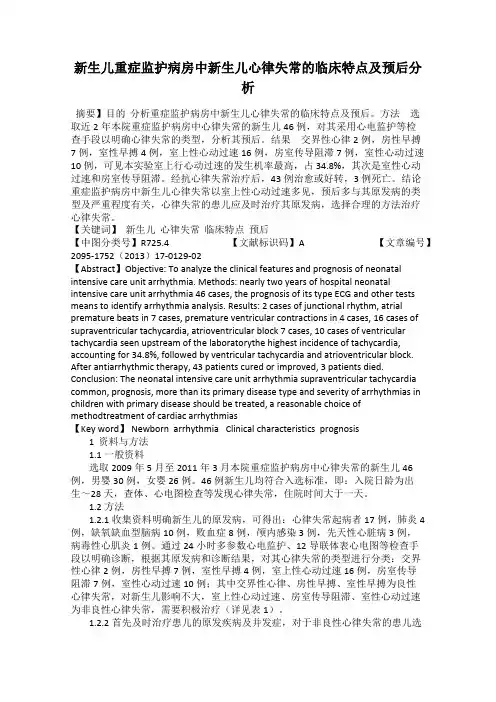 新生儿重症监护病房中新生儿心律失常的临床特点及预后分析