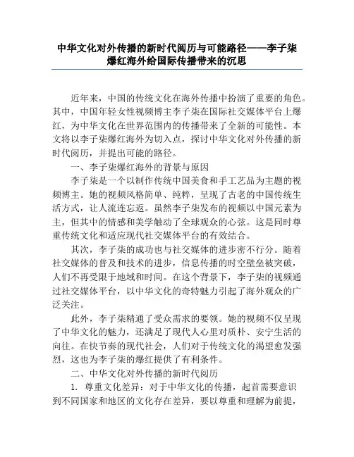 中华文化对外传播的新时代经验与可能路径——李子柒爆红海外给国际传播带来的思考