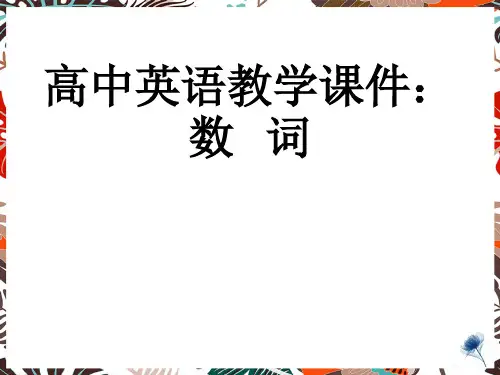 高中英语教学课件：初升高英语衔接语法汇总之——数词形容词副词