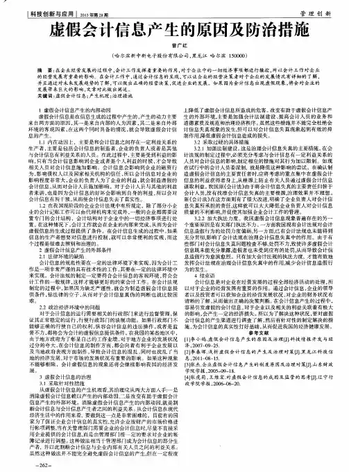 虚假会计信息产生的原因及防治措施