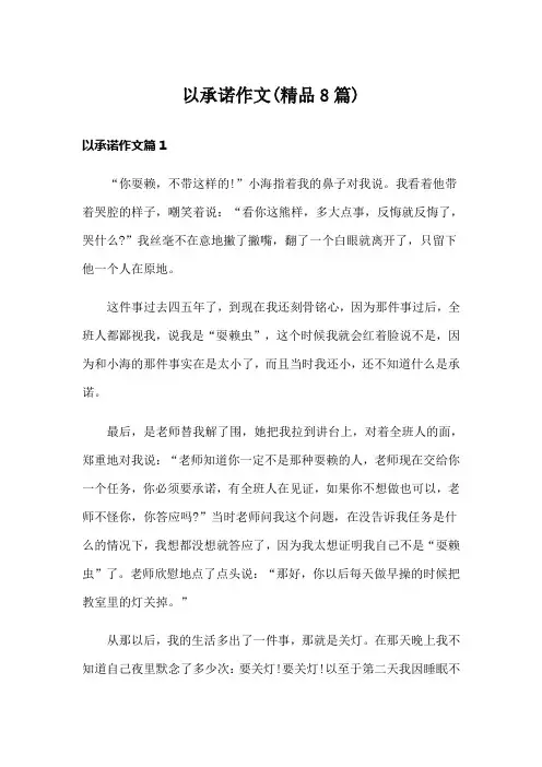 以承诺作文(精品8篇)