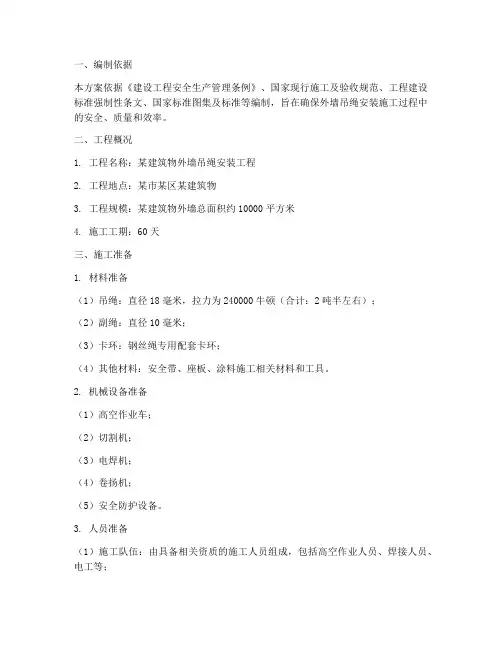 外墙吊绳安装施工方案范本
