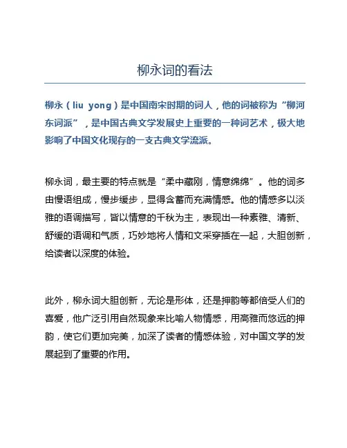 柳永词的看法