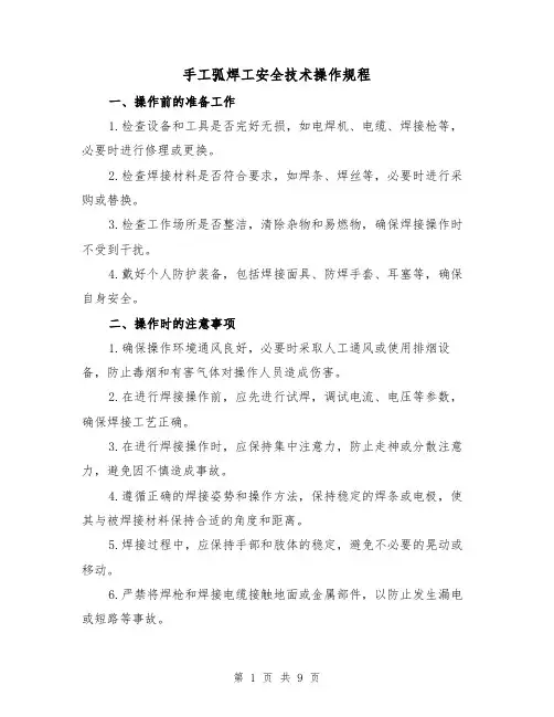 手工弧焊工安全技术操作规程(3篇)