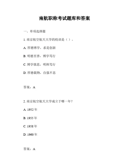 南航职称考试题库和答案