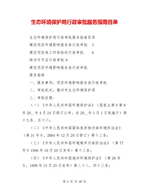 生态环境保护局行政审批服务指南目录