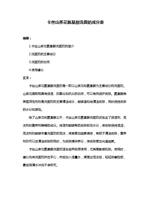 卡丝山茶花氨基酸洗面奶成分表